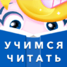 Буковки - Учимся читать весело